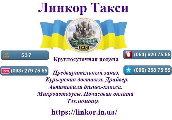 Линкор Такси Киев Линкор Такси Киев